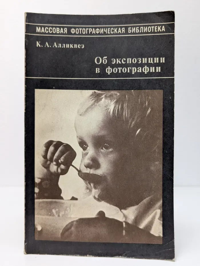 Массовая фотографическая библиотека. Об экспозиции в фотографии
