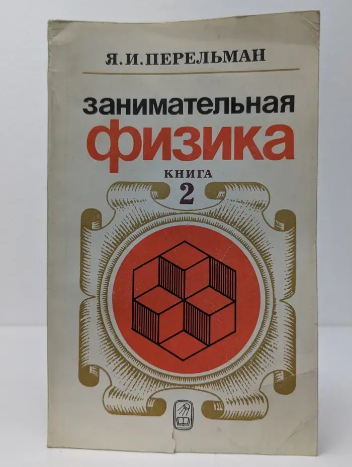 Занимательная физика. В 2 книгах. Книга 2