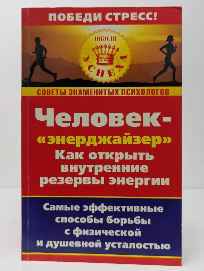 Школа успеха. Человек-энерджайзер. Как открыть внутренние резервы энергии. Самые эффективные способы борьбы с физической и душевной усталостью