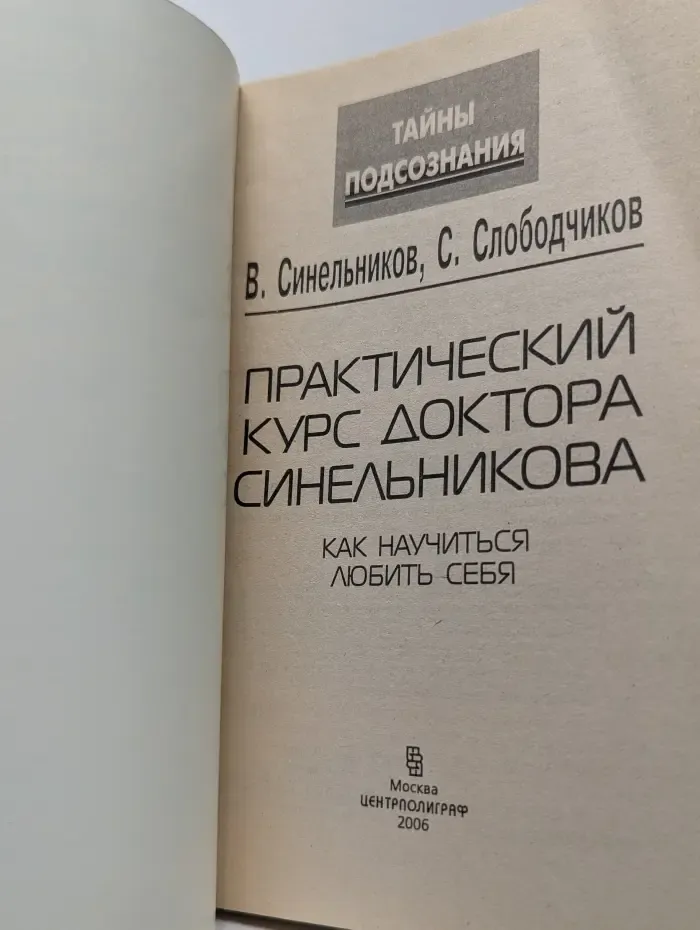 Тайны познания. Практический курс доктора Синельникова. Как научиться любить себя