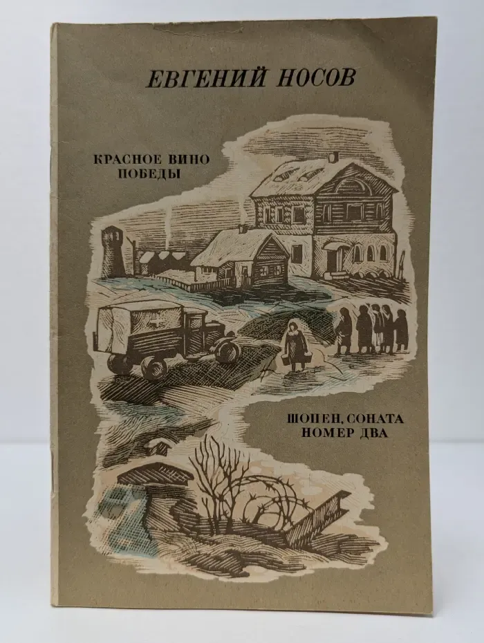 Красное вино победы. Шопен, соната номер два