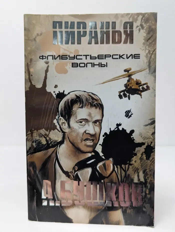 Пиранья. Флибустьерские волны