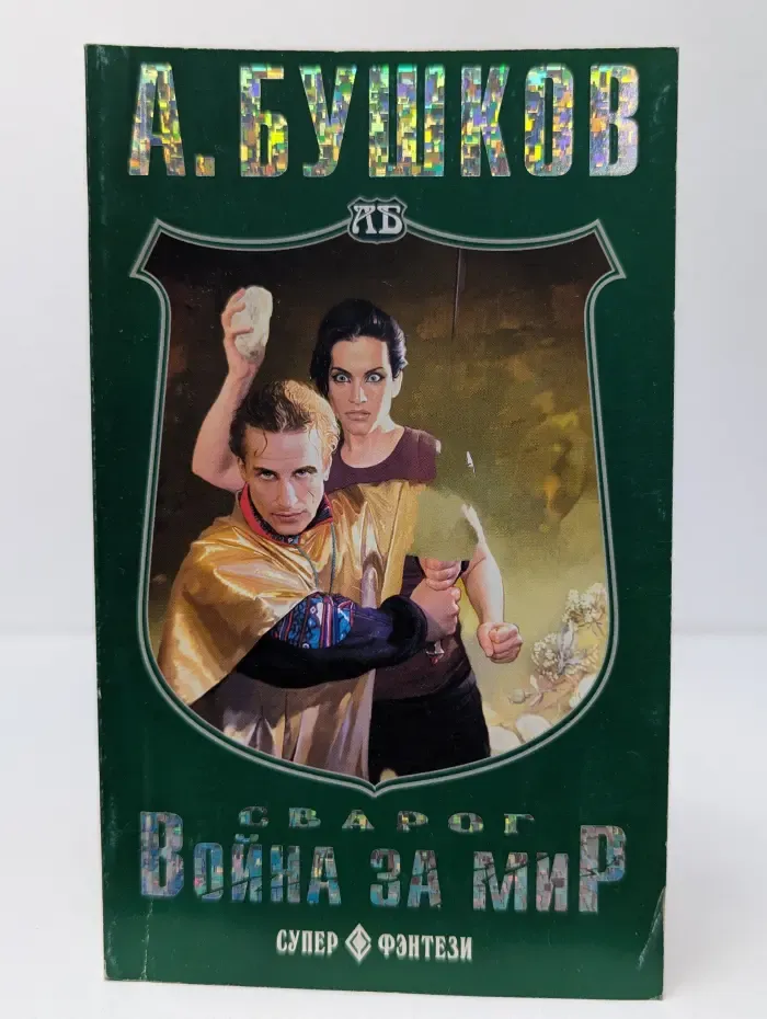 Супер-фэнтези. Сварог. Война за мир