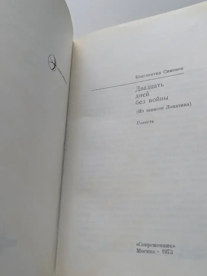 Новинки современника. Двадцать дней без войны
