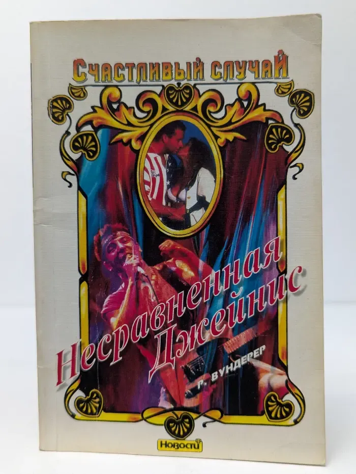 Счастливый случай. Несравненная Джейнис