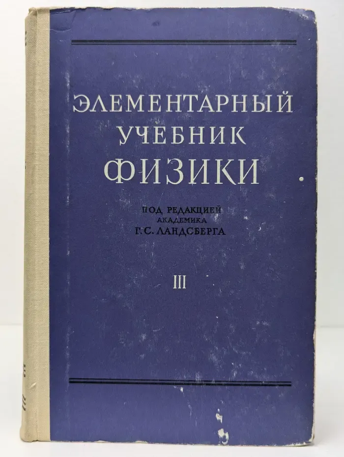 Элементарный учебник физики. Том 3