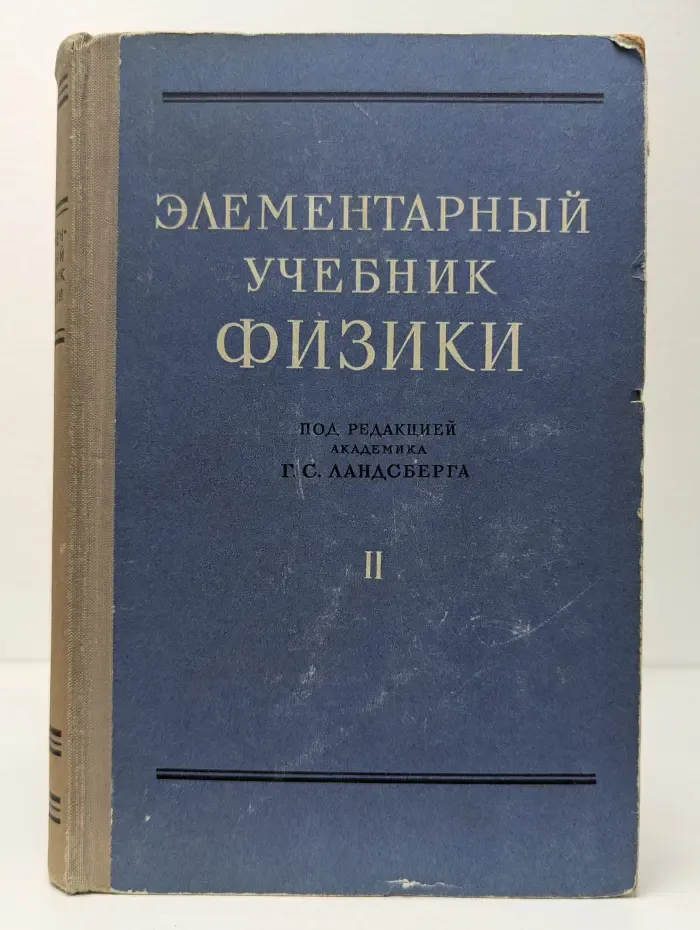 Элементарный учебник физики. В 3 томах. Том 2. Электричество и магнетизм