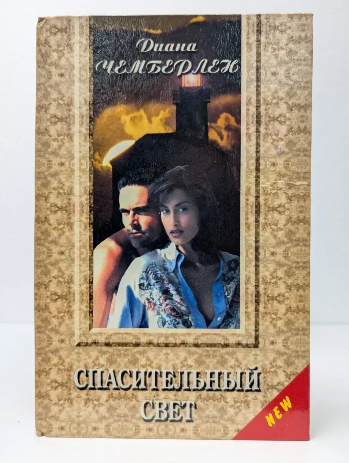 Спасительный свет