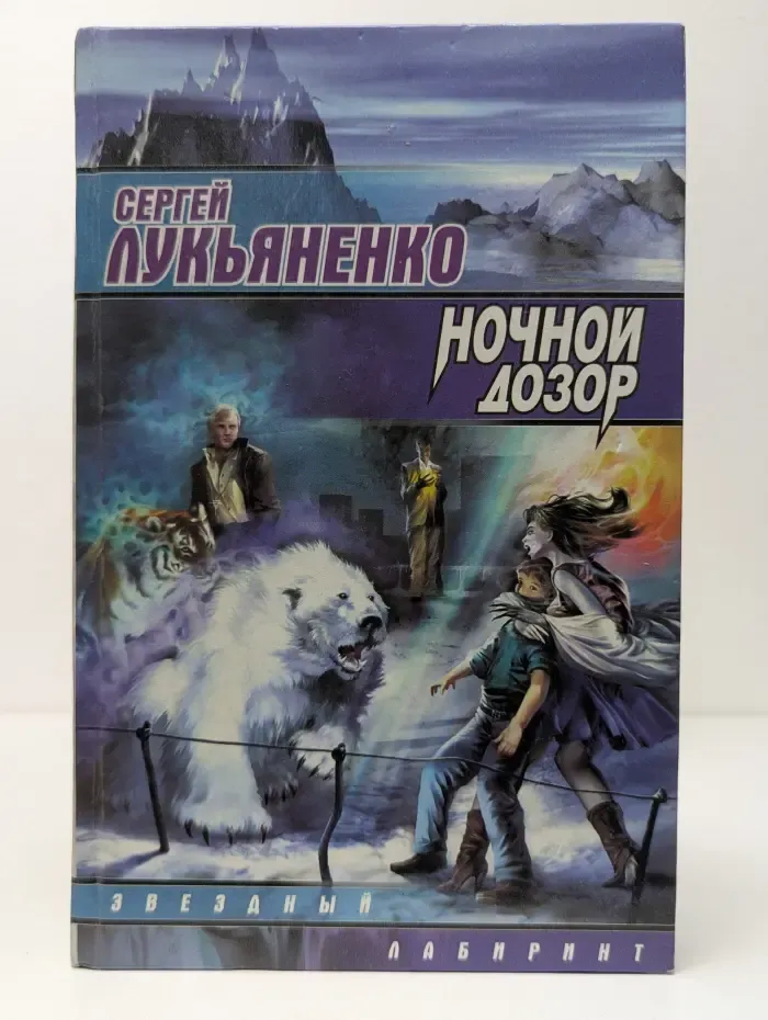 Звездный лабиринт. Ночной Дозор