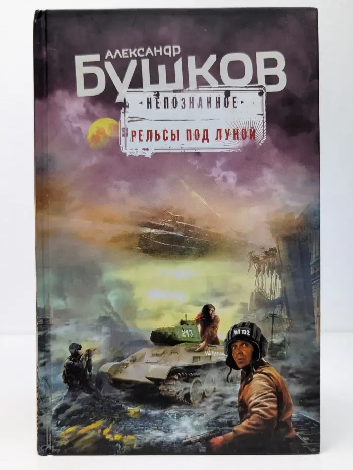 Рельсы под луной