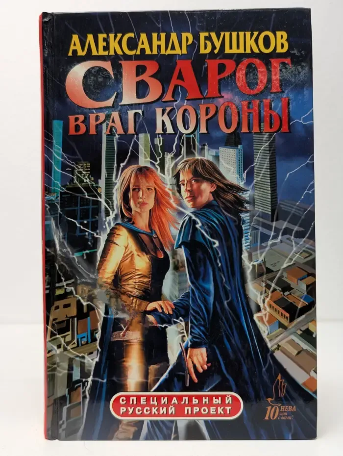 Сварог. Враг Короны