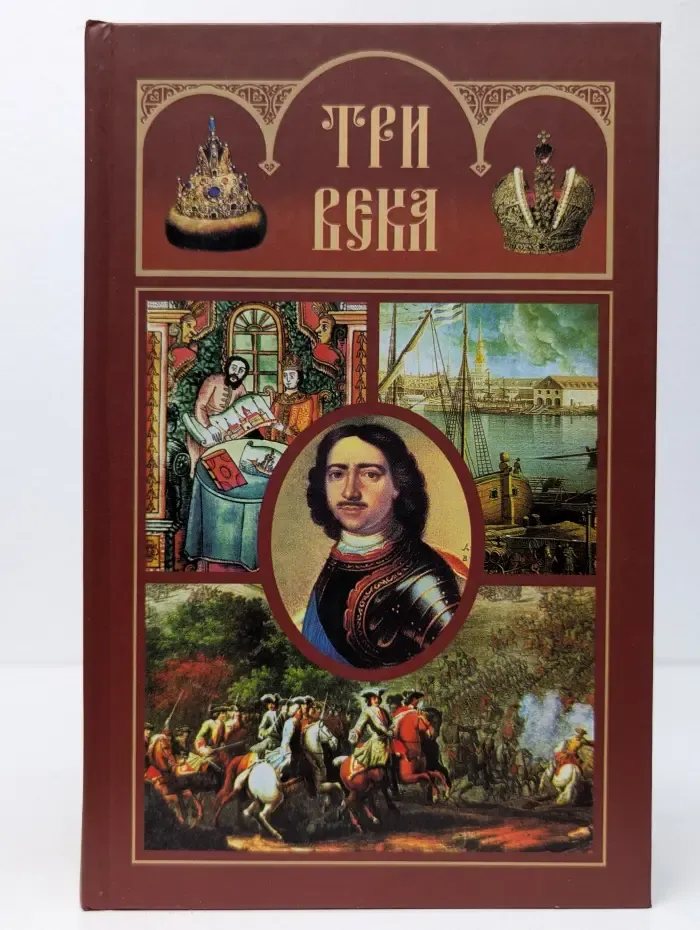 Три века. Россия от Смуты до нашего времени. В шести томах. Том 3