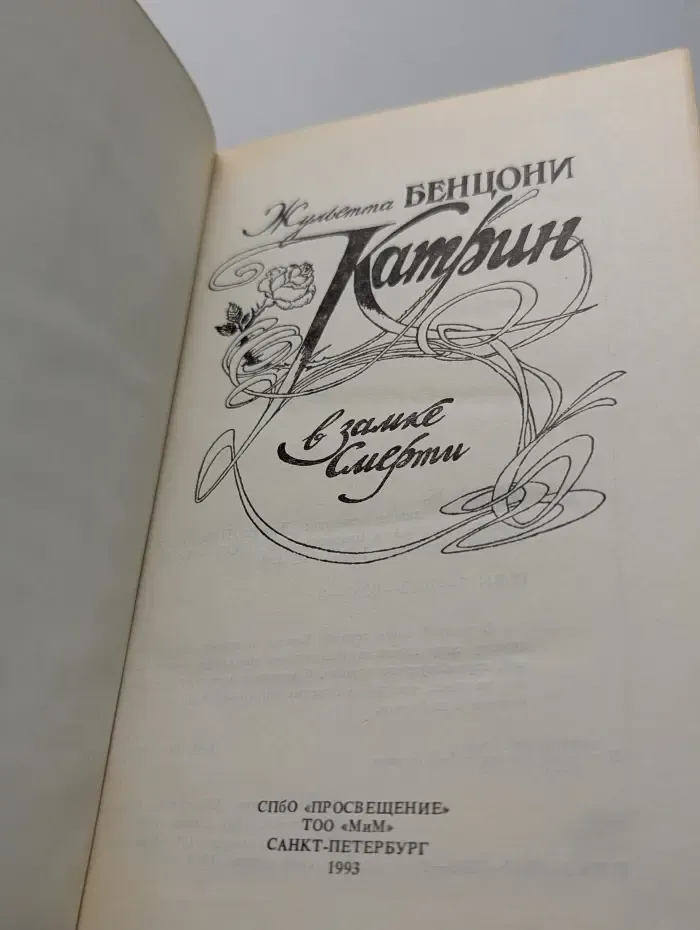 Катрин в замке смерти