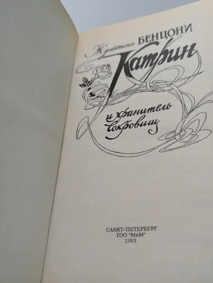 Катрин и хранитель сокровищ