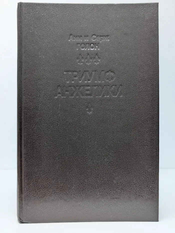 Анжелика. Книга 11. Триумф Анжелики