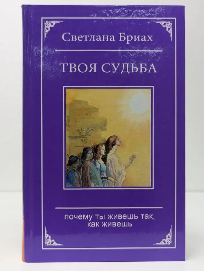 Твоя судьба. Почему ты живешь так, как живешь