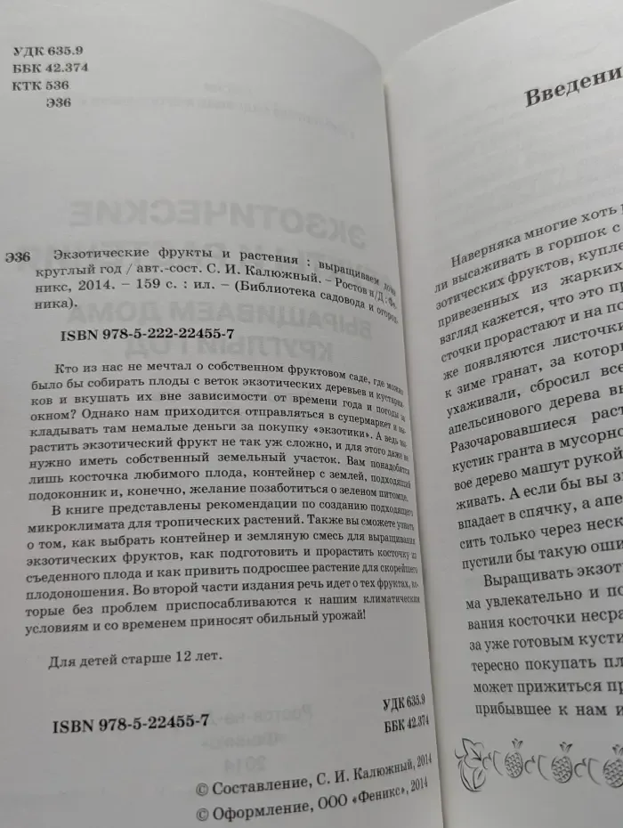 Библиотека садовода и огородника. Экзотические фрукты и растения. Выращиваем дома круглый год
