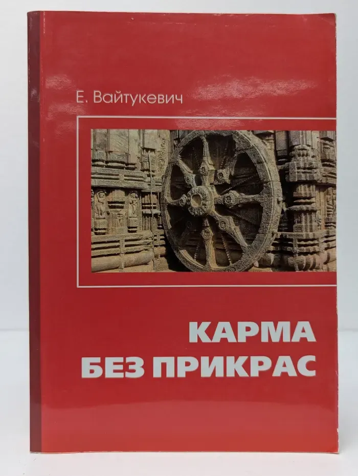 Карма без прикрас