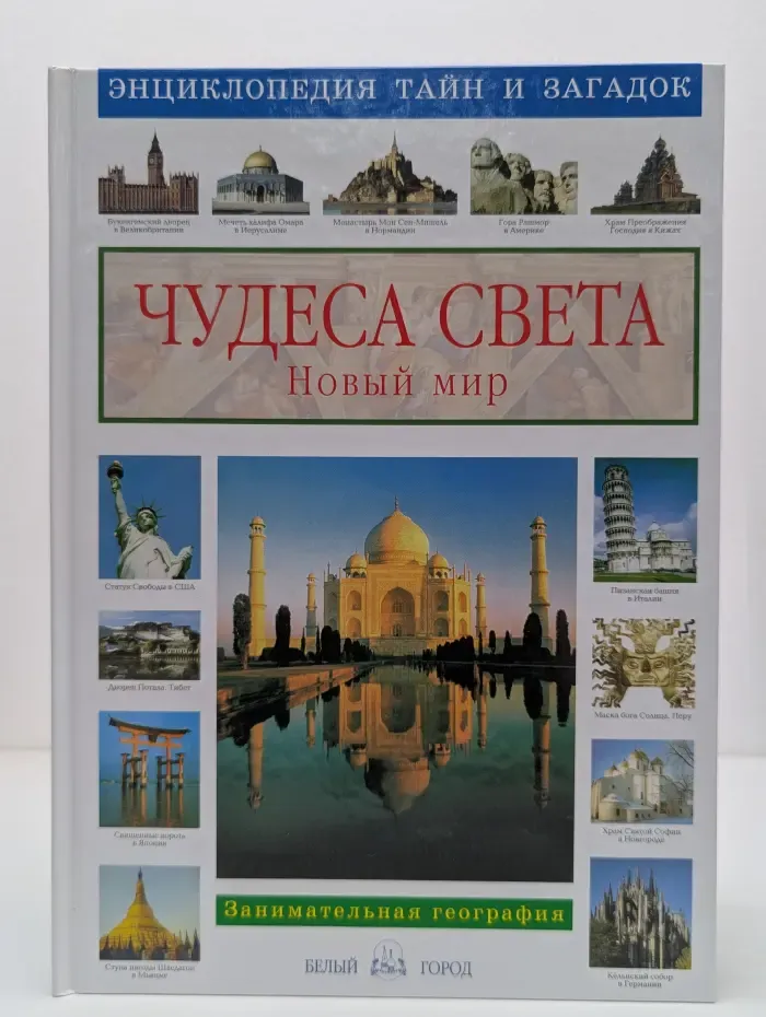 Чудеса света. Новый мир