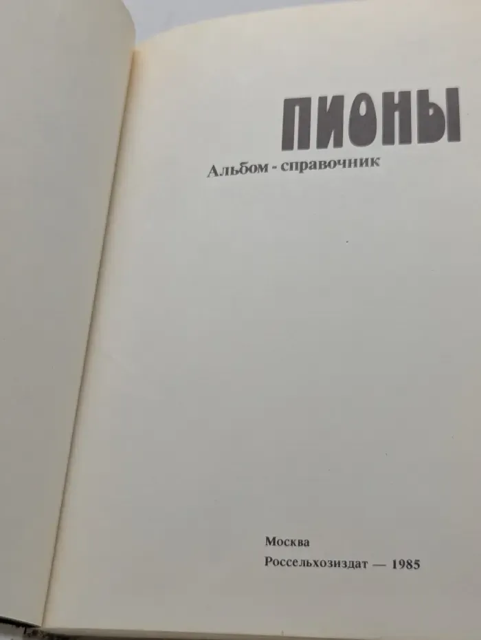 Пионы. Альбом - справочник