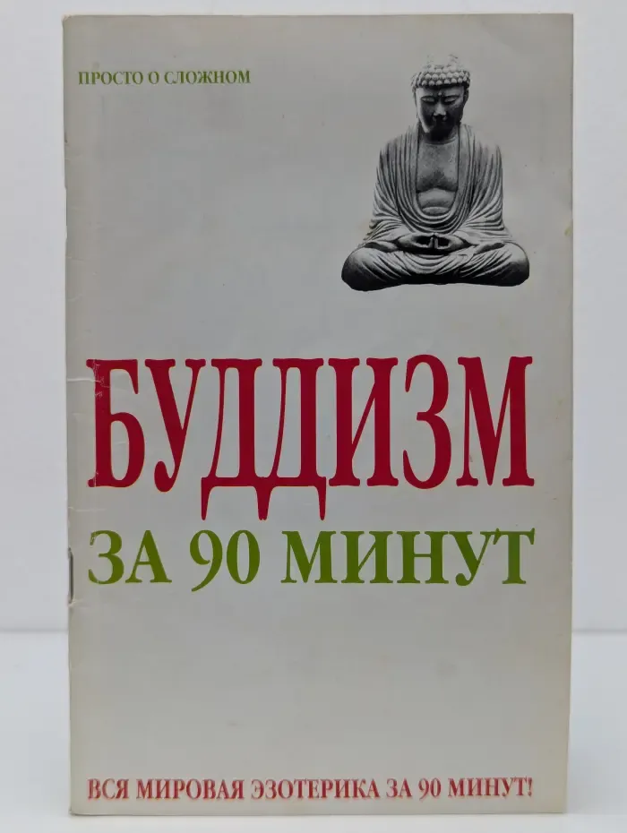 Просто о сложном. Буддизм за 90 минут