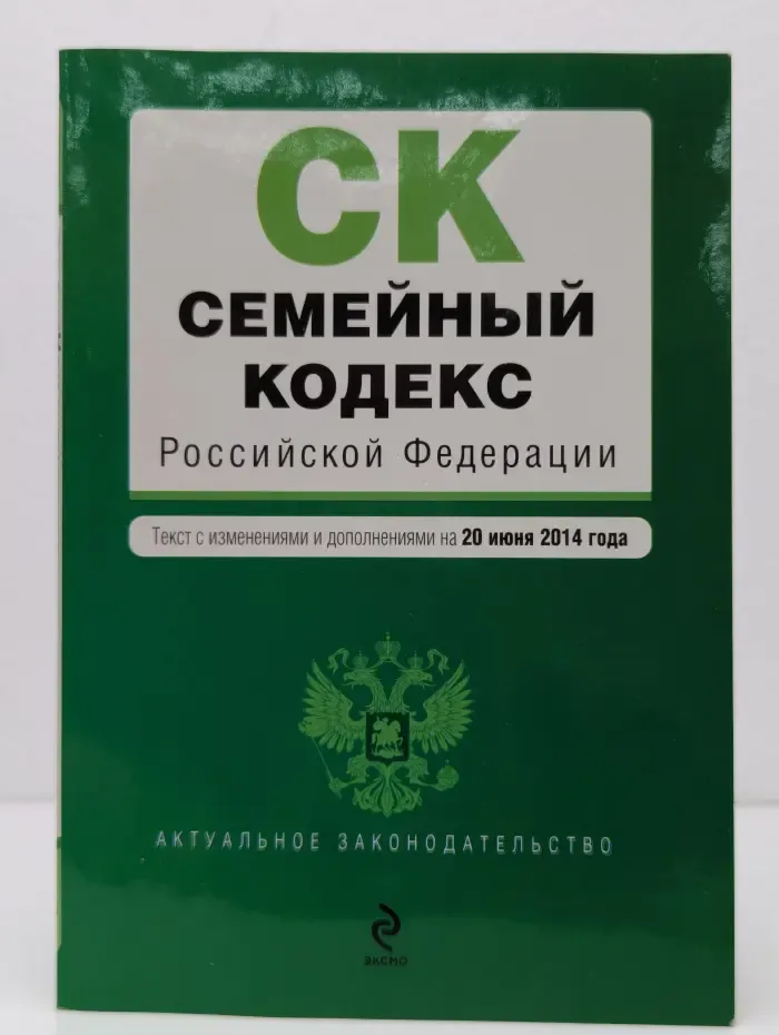 Актуальное законодательство. Семейный кодекс Российской Федерации