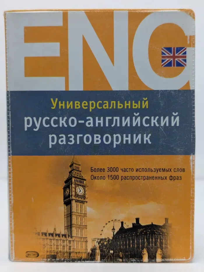 Современный разговорник. Универсальный русско-английский разговорник