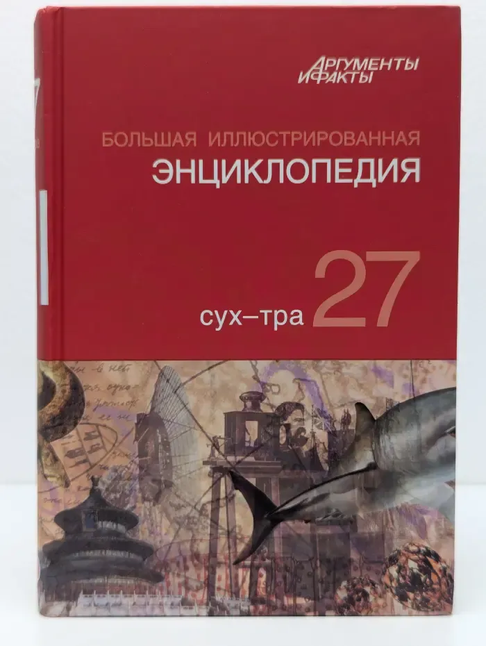 Большая иллюстрированная энциклопедия. В 32 томах. Том 27. Сух-Тра