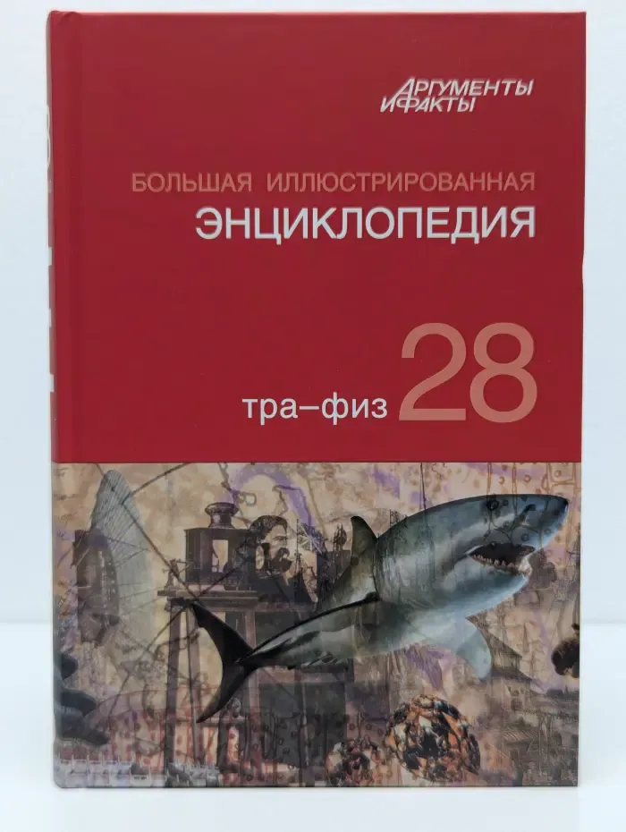 Большая иллюстрированная энциклопедия. Том 28. Тра - Физ