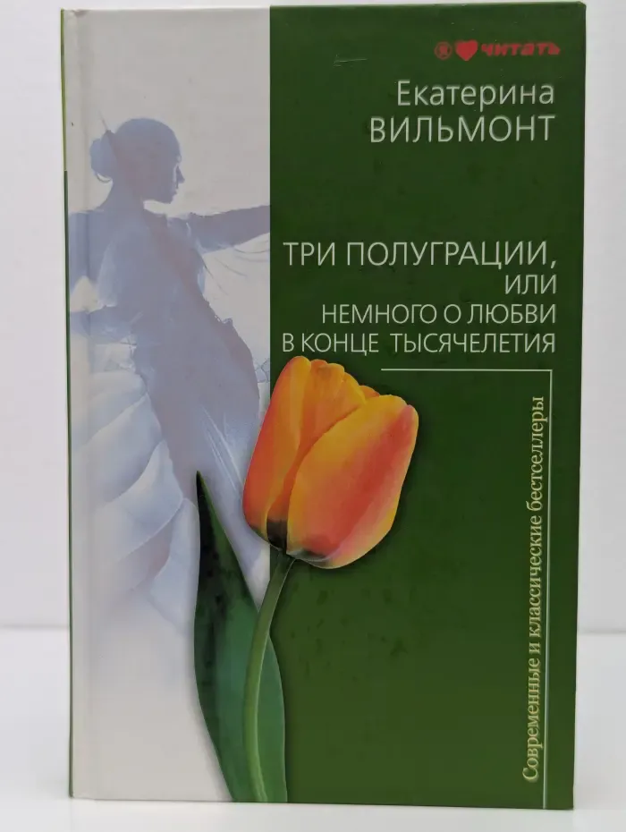 Современные и классические бестселлеры. Три полуграции, или Немного о любви в конце тысячелетия