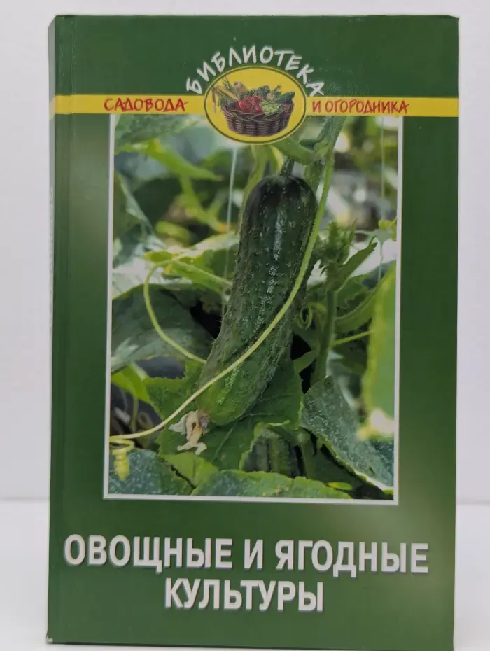 Библиотека садовода и огородника. Овощные и ягодные культуры