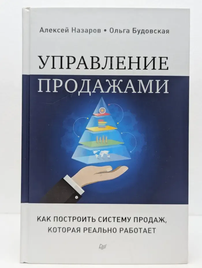 Практика лучших бизнес-тренеров России. Управление продажами. Как построить систему продаж, которая реально работает
