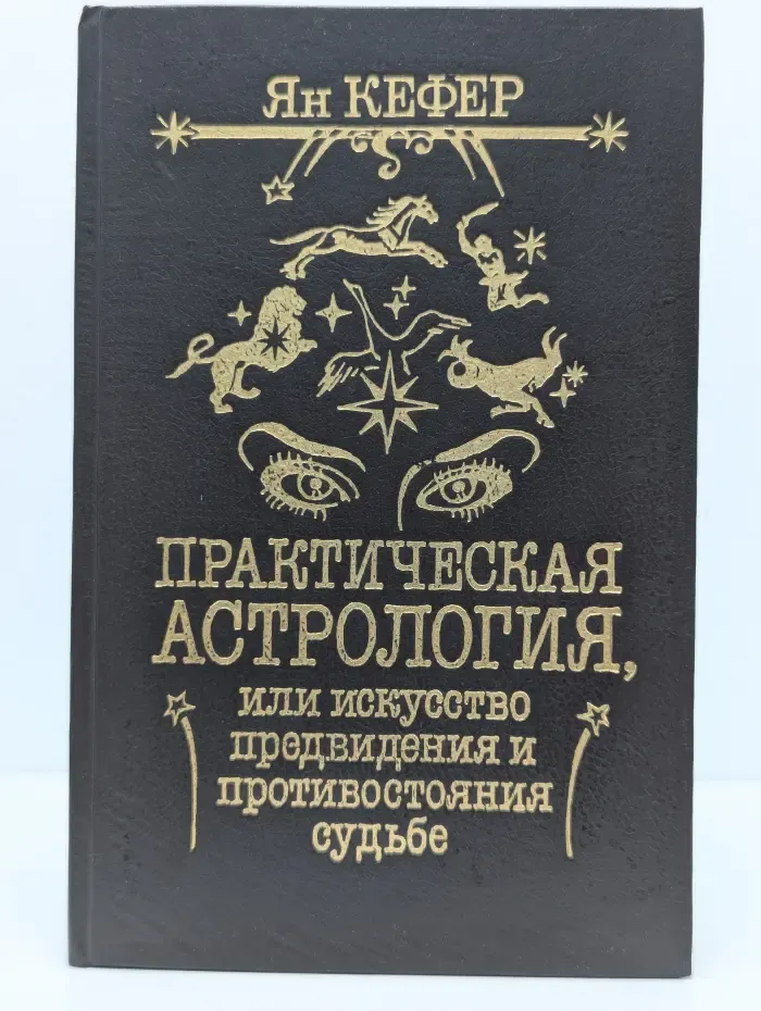 Практическая астрология, или Искусство предвидения и противостояния судьбе. Книга 1-3