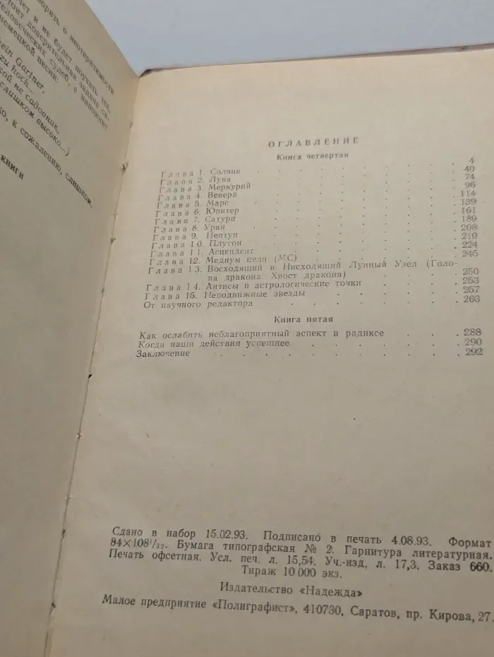 Практическая астрология, или Искусство предвидения и противостояния судьбе. В 5 книгах. Книга 4-5