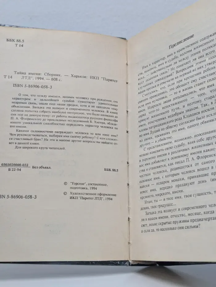 Тайна имени