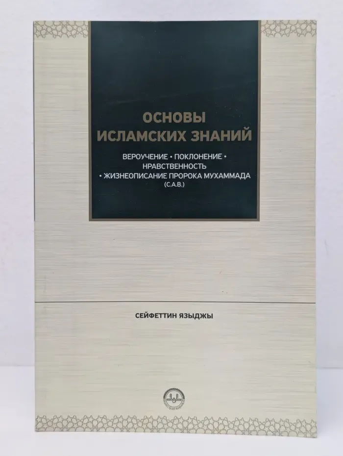 Основы исламских знаний