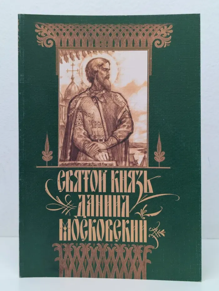 Святой князь Даниил Московский