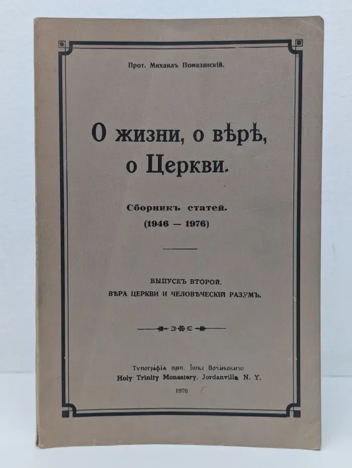 О жизни, о вере, о Церкви. Сборник статей. 1946 - 1976. Выпуск 2. Вера Церкви и человеческий разум.