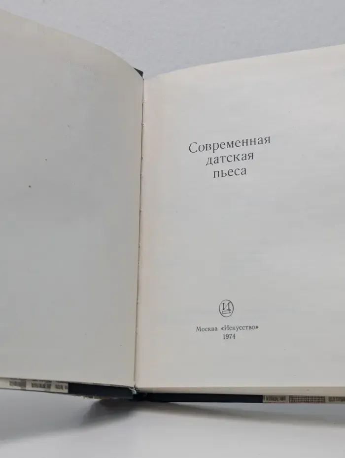 Современная датская пьеса