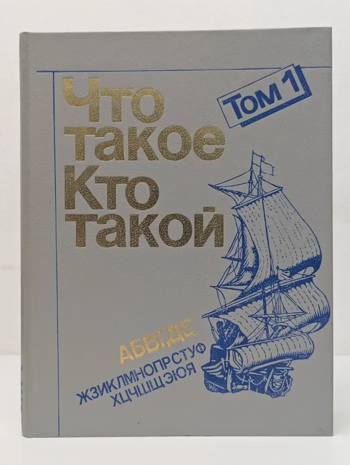 Что такое. Кто такой. Книга в 3 томах. Том 1