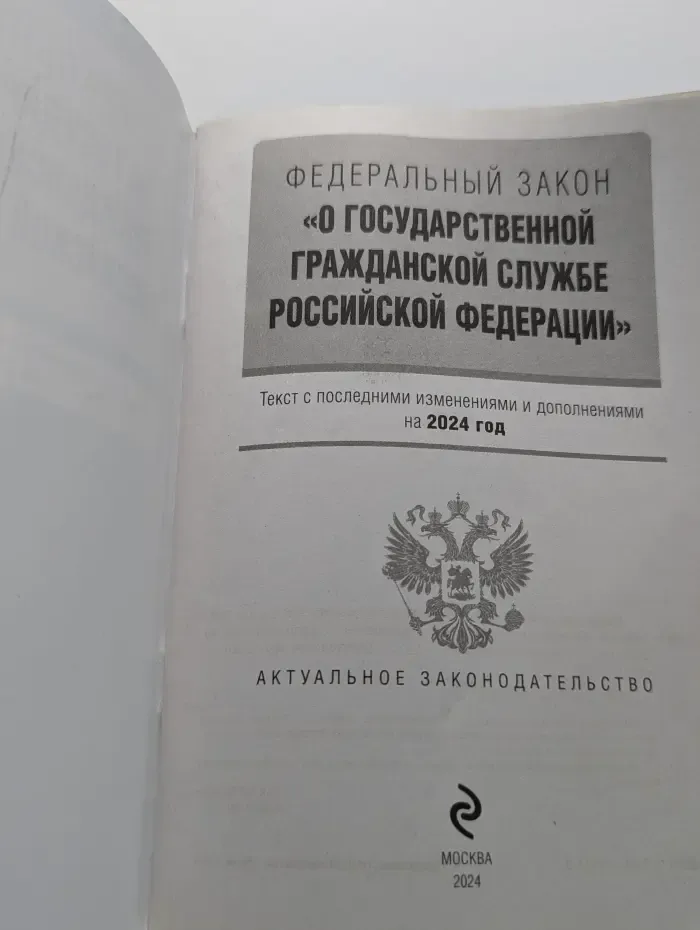Федеральный закон "О государственной гражданской службе Российской Федерации"