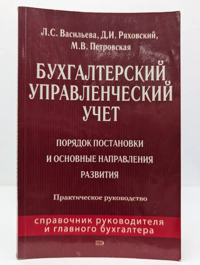 Справочник руководителя и главного бухгалтера. Бухгалтерский управленческий учет. Порядок постановки и основные направления развития