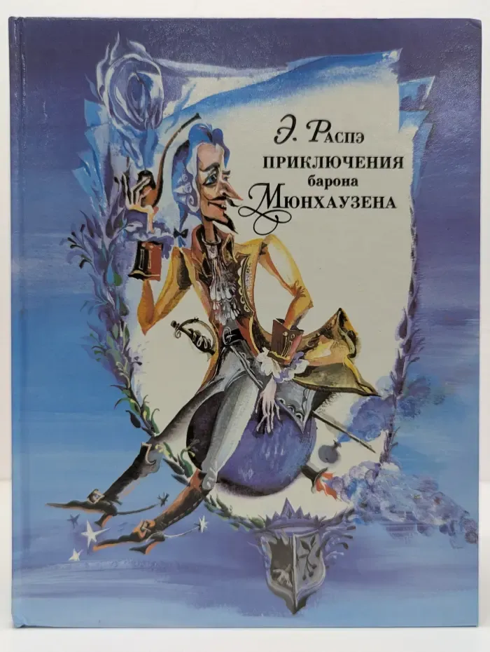 Приключения барона Мюнхаузена