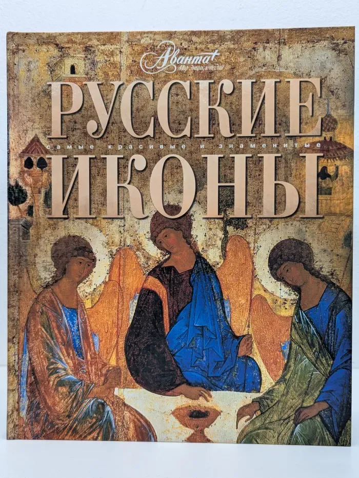 Самые красивые и знаменитые. Русские иконы