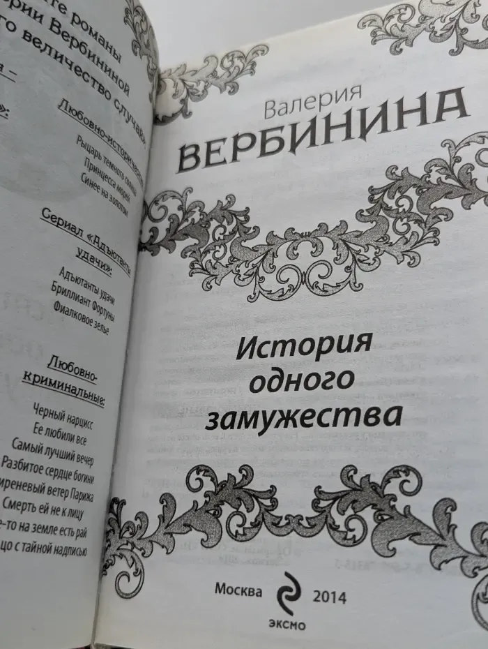 История одного замужества