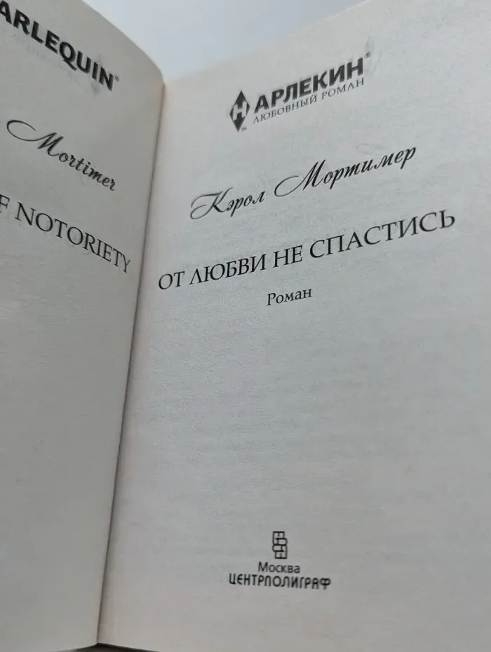 Любовный роман. От любви не спастись