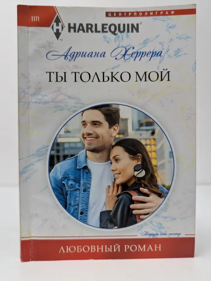 Любовный роман. Ты только мой