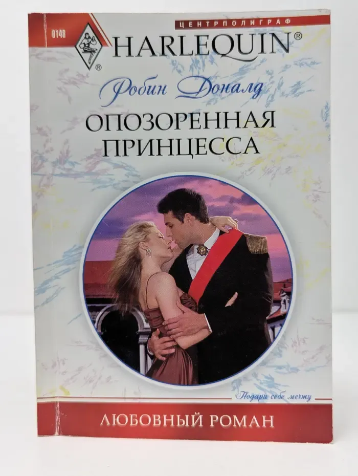 Любовный роман. Опозоренная принцесса