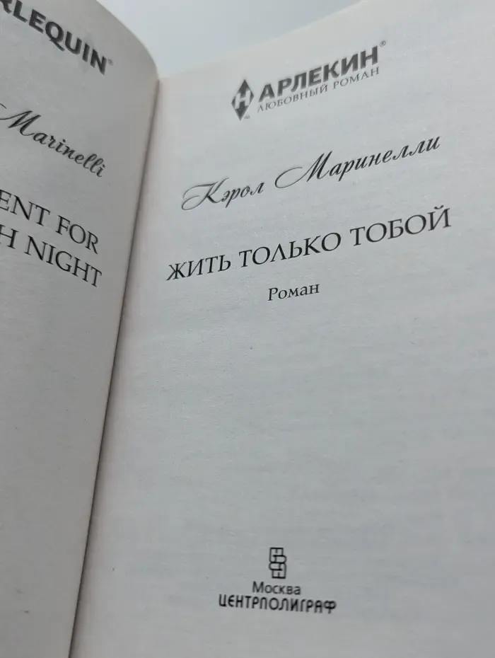 Любовный роман. Жить только тобой