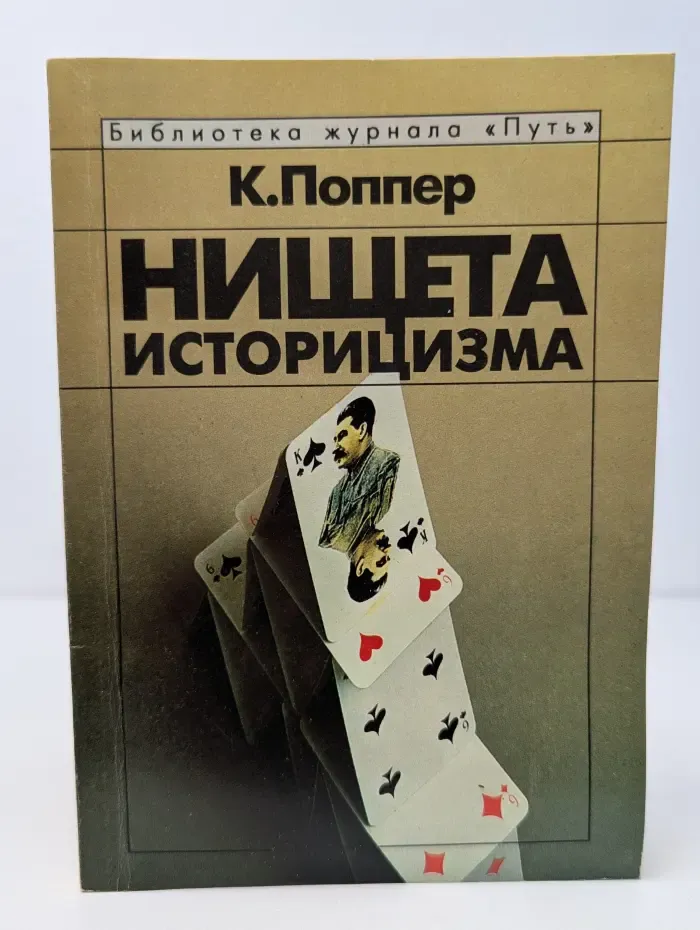 Нищета историцизма